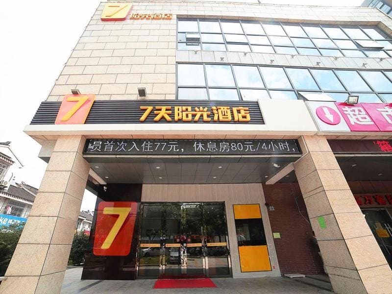 7Days Inn Suzhou Industrial Park Sheng Pu Tongjiang Road - Main view