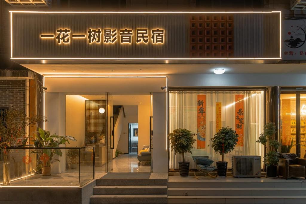 一花一树音影民宿Tian Men mountian Branch - Main view