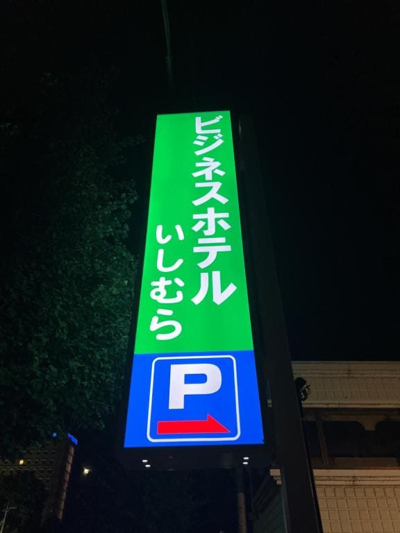 Business Hotel Ishimura - View 3