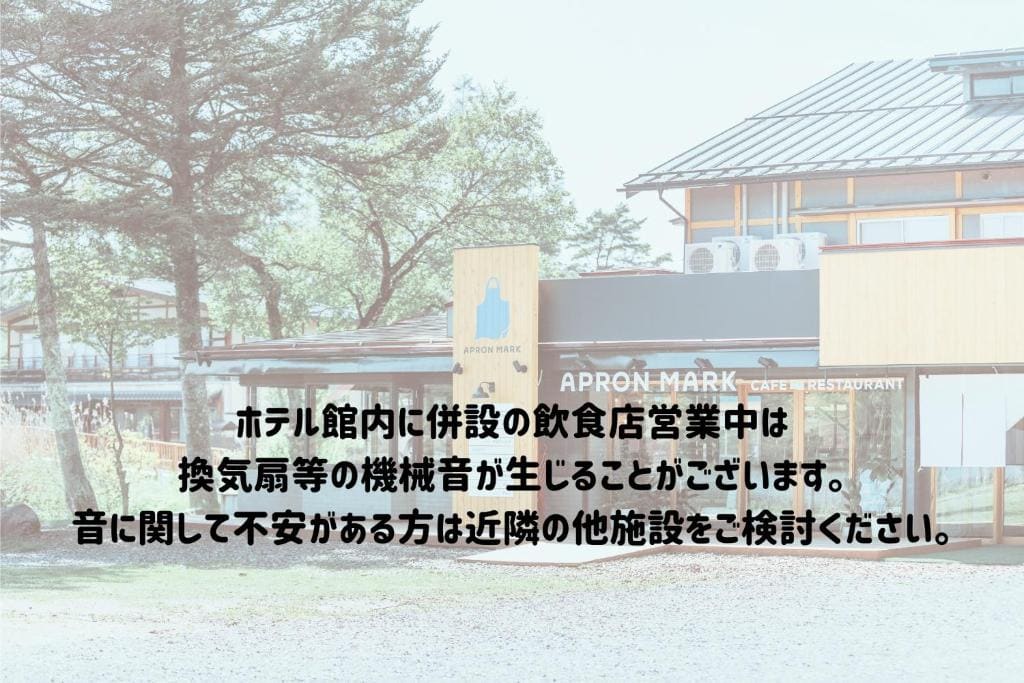 蓼科BASE kitchen,spa&hotel - View 4