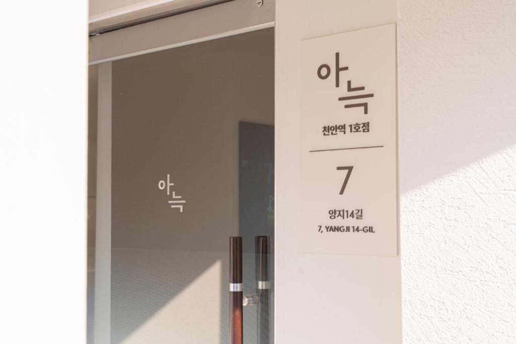 Anook Hotel Cheonan Station 1st - View 3