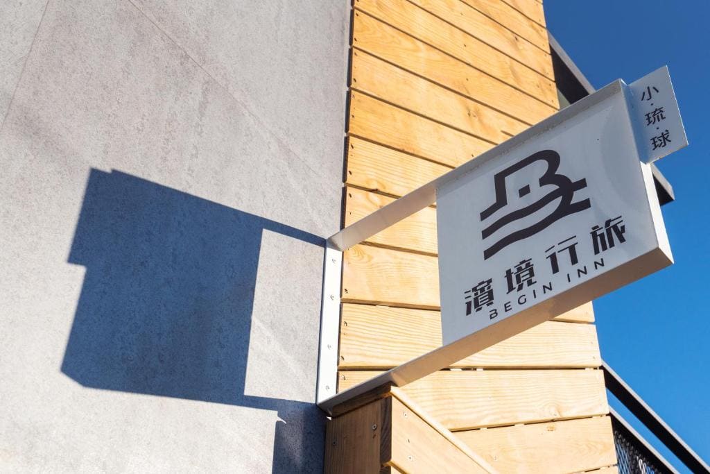濱境行旅 Begin Inn - View 7